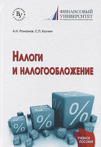 Романов А., Колчин С. Налоги и налогообложение. Учебное пособие