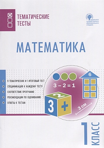Ситникова Т. (сост.) Математика. 1 класс. Тематические тесты