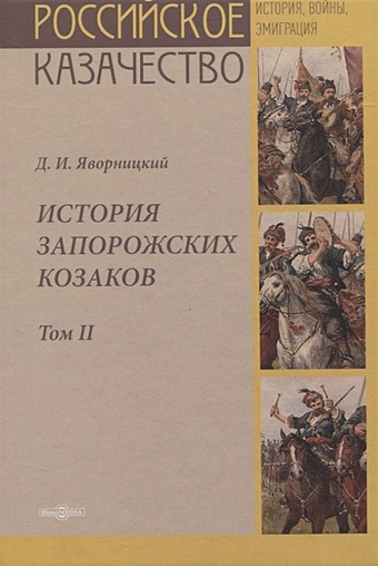 Яворницкий Д. История запорожских казаков. Том II