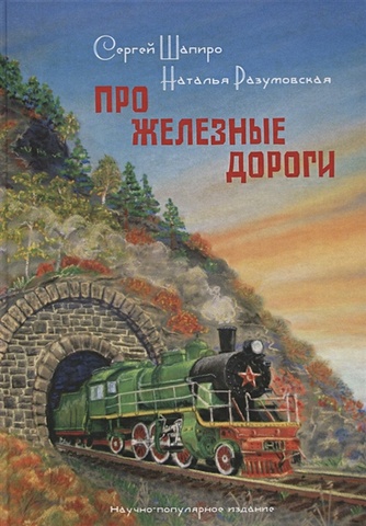 Шапиро С. ПРО Железные дороги. Научно-популярное издание