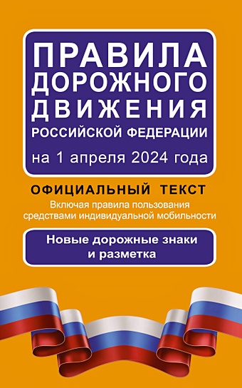 Алексашина А. (ред.) Правила дорожного движения Российской Федерации на 1 апреля 2024 года: Официальный текст