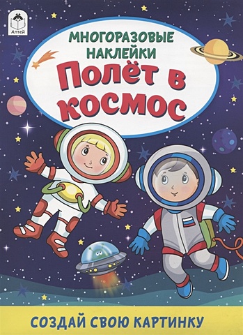 Морозова Д. Полёт в космос. Книжка с многоразовыми наклейками