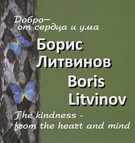 Литвинов Б. Добро от сердца и ума