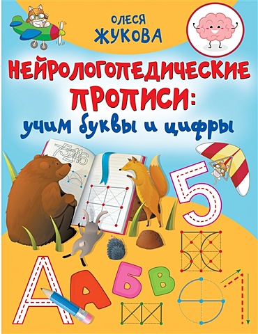 Олеся Жукова Нейрологопедические прописи: учим буквы и цифры