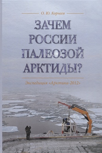 Корнеев О. Зачем России палеозой Арктиды? Экспедиция «Арктика-2012»