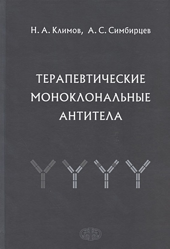 Симбирцев А., Климов Н. Терапевтические моноклональные антитела