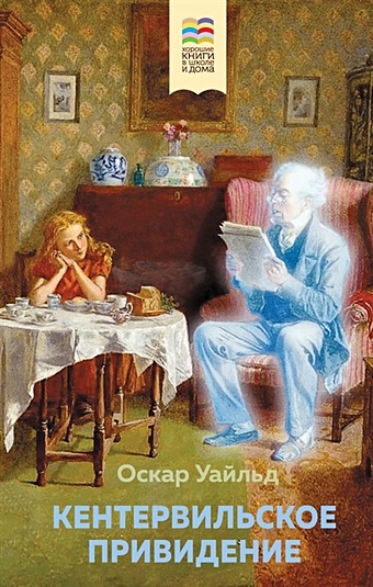 Уайльд Оскар Кентервильское привидение уайльд оскар английский язык 8 класс книга для чтения кентервильское привидение по о уайльду фгос