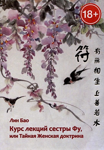 Бао Лин Курс лекций сестры Фу, или Тайная женская доктрина подарочный набор чая дзен бао