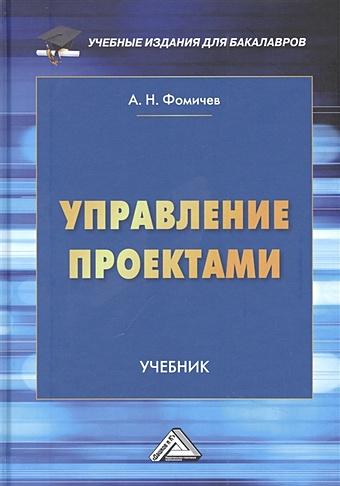 управление проектами Фомичев А.Н. Управление проектами: Учебник