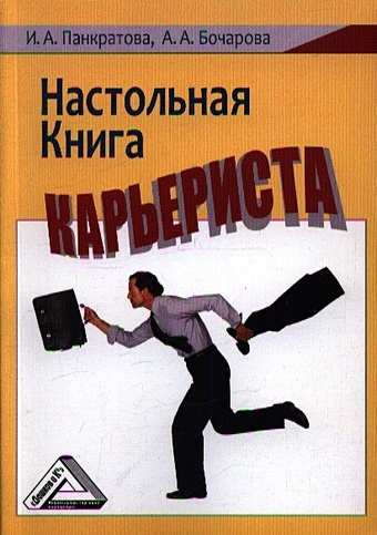 Панкратова И., Бочарова А. Настольная книга карьериста