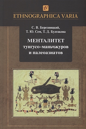Березницкий С.В., Сем Т.Ю., Булгакова Т.Д. Менталитет тунгусо-маньчжуров и палеоазиатов