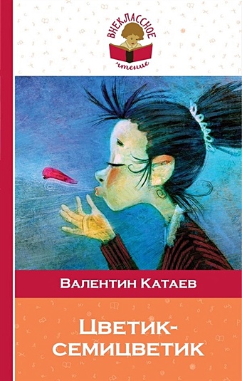Катаев В. Цветик-семицветик катаев в цветик семицветик