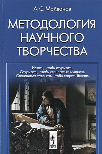 Майданов А. Методология научного творчества