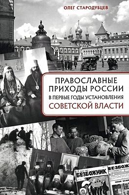 Стародубцев О.В. Православные приходы России в первые годы установления советской власти