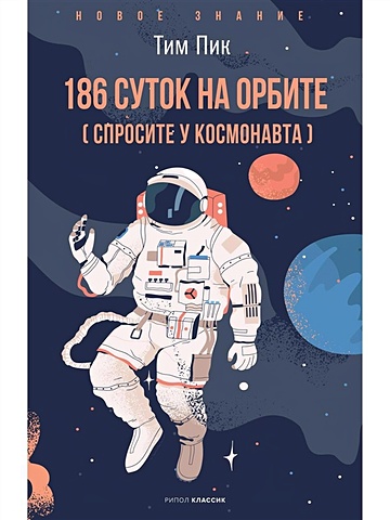 Пик Т. 186 суток на орбите пик тим спросите у космонавта