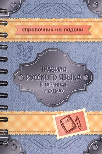 Арбатова Е. Правила русского языка в таблицах и схемах