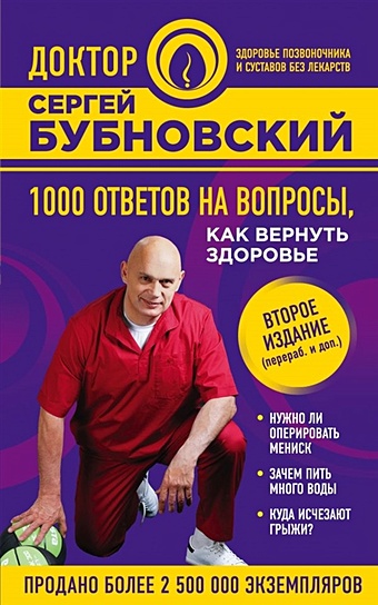 Бубновский Сергей Михайлович 1000 ответов на вопросы, как вернуть здоровье. 2-е издание