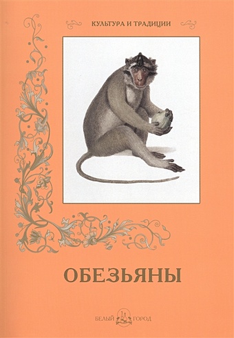 Пантилеева А. (ред.-сост.) Обезьяны обезьяны