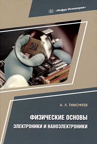 Тимофеев А.Л. Физические основы электроники и наноэлектроники