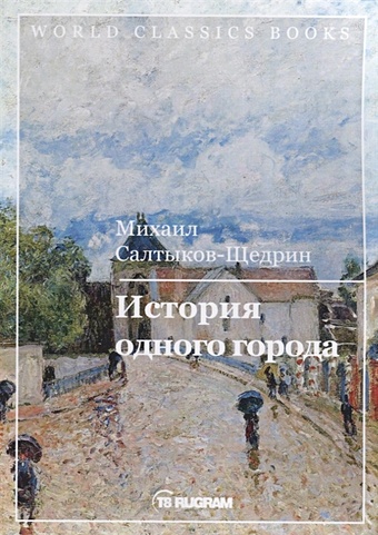 цена Салтыков-Щедрин М. История одного города