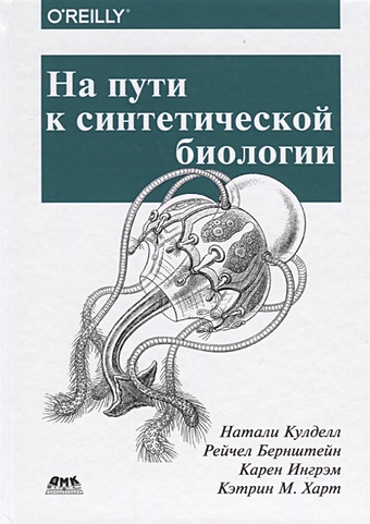 Кулделл Н., Бернштейн Р., Ингрэм К., Харт К. На пути к синтетической биологии