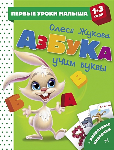 Олеся Жукова Азбука. Учим буквы логическая игрушка с разрезными картинками ферма