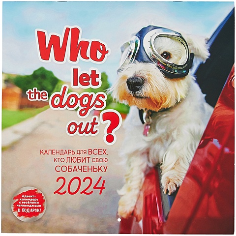 Календарь 2024г 290*290 Who let the dogs out? Календарь для всех, кто любит свою собаченьку настенный, на скрепке календарь
