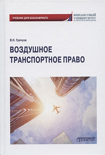 Гречуха В.Н. Воздушное транспортное право. Учебник для бакалавриата