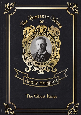 Хаггард Генри Райдер The Ghost Kings = Призрачные Короли: на англ.яз matson rachel teeny tiny ghost
