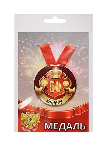 Медаль Юбиляр 50 лет (металл) (ZMET00030) lavanda медаль на ленте юбиляр 55 лет 5 6см