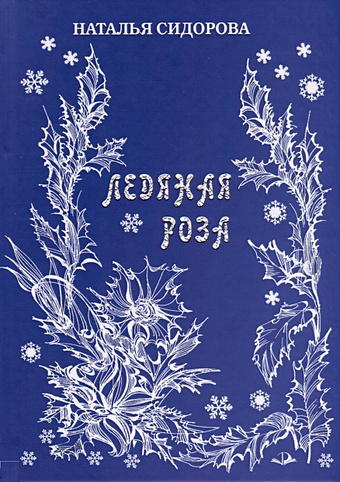 Сидорова Н.П. Ледяная роза казаринов василий зеркало 1989 г изд молодая гвардия