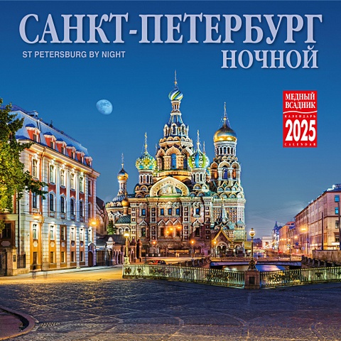 Календарь 2025г 300*300 Ночной Санкт-Петербург настенный, на скрепке календарь настенный на 2022 год санкт петербург в акварелях