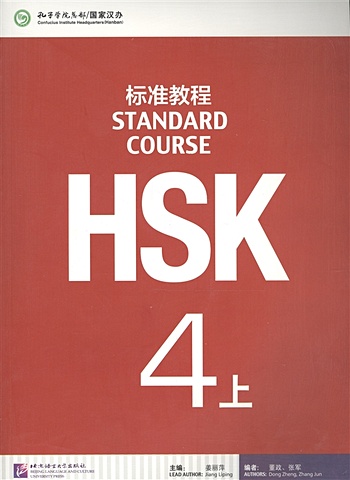 Jiang Liping HSK Standard Course 4A - Student s book / Стандартный курс подготовки к HSK, уровень 4. Учебник, часть А (на китайском и английском языках)