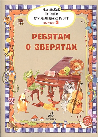 Маленькие песенки для маленьких ребят в сопровождении фортепиано В 6 выпусках.