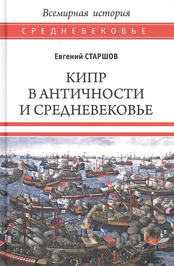 Старшов Е. Кипр в Античности и Средневековье старшов е в казаки и гайдамаки