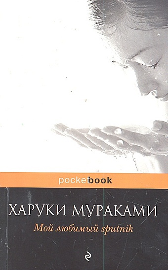 Мураками Харуки Мой любимый sputnik мураками харуки мой любимый sputnik роман