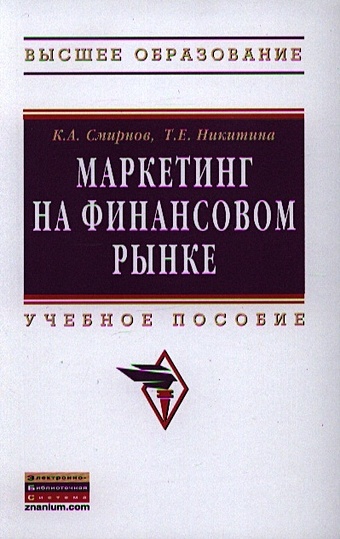 Смирнов К., Никитина Т. Маркетинг на финансовом рынке. Учебное пособие