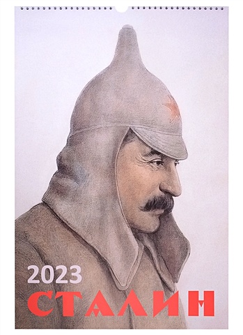 Настенный календарь на 2023 год Сталин календарь настенный на 2023 год год кролика год удачи