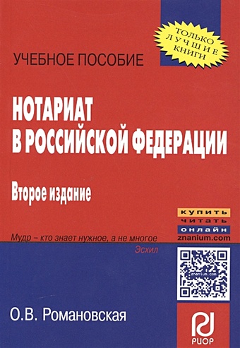Романовская О. Нотариат в Российской Федерации