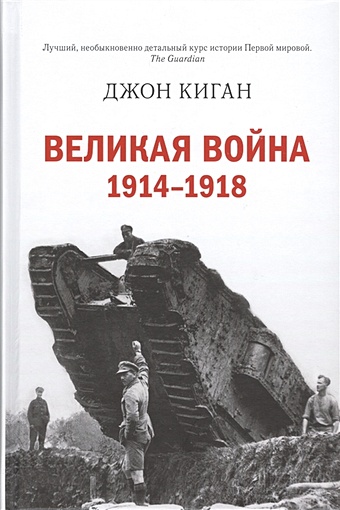 Киган Дж. Великая война. 1914-1918