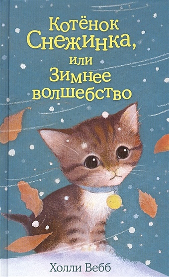 Вебб Холли Котёнок Снежинка, или Зимнее волшебство (выпуск 19) вебб холли котёнок чарли или хвостатый бродяга выпуск 43