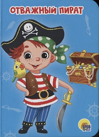 Купырина А. Отважный Пират купырина анна пират