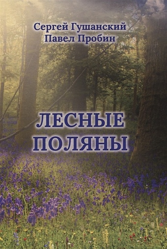 Гушанский С., Пробин П. Лесные поляны