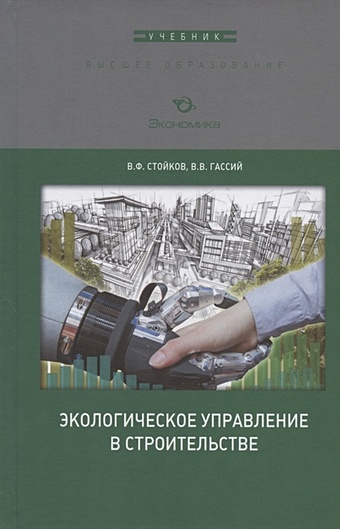 Стойков В., Гассий В. Экологическое управление в строительстве. Учебное пособие