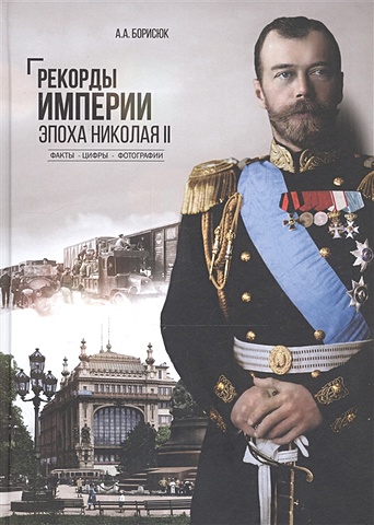 Борисюк А. Рекорды Империи. Эпоха Николая II