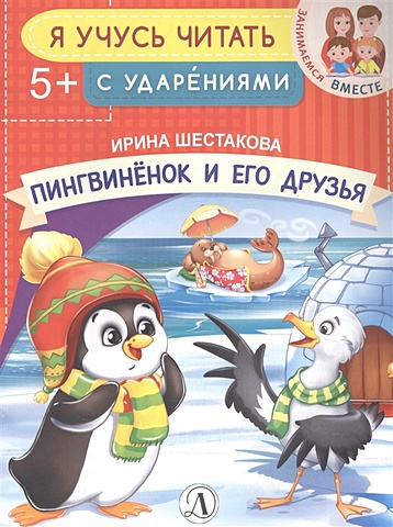 Шестакова И. Пингвиненок и его друзья