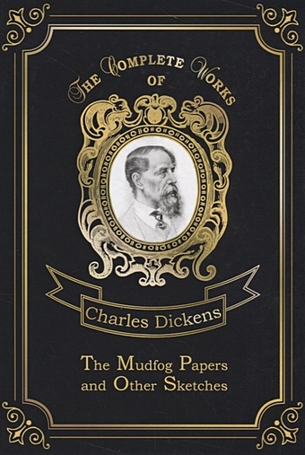Dickens C. The Mudfog Papers and Other Sketches = Мадфогские записки и другие очерки. Т. 27: на англ.яз