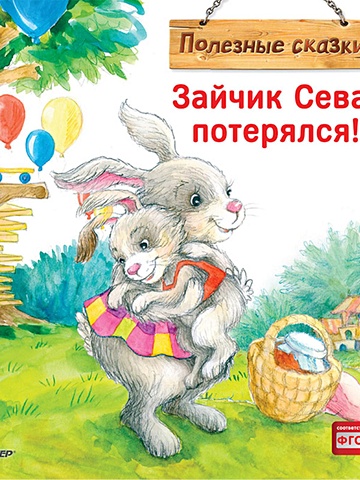 Петрова С. Зайчик Сева потерялся! Полезные сказки светлана петрова зайчик сева идет на день рождения