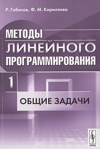 Габасов Р., Кириллова Ф. Методы линейного программирования. Часть 1: Общие задачи