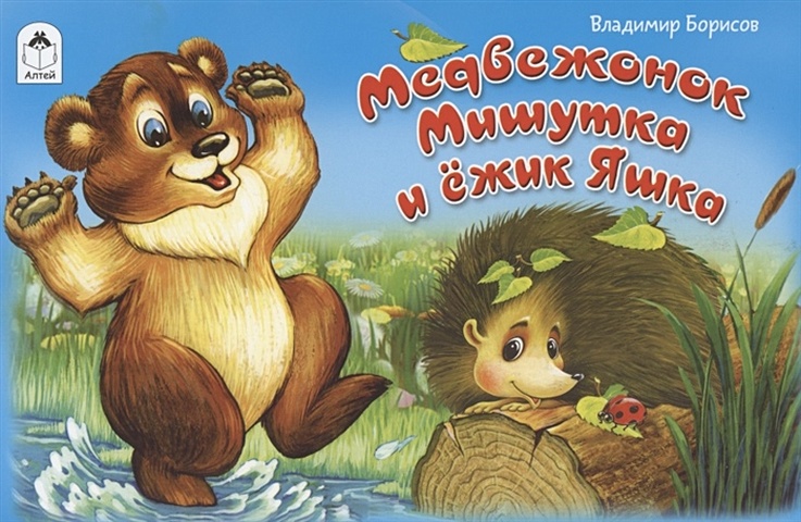 Борисов В. Медвежонок Мишутка и ежик Яшка борисов в ёжик яшка
